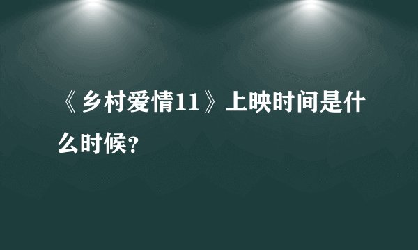 《乡村爱情11》上映时间是什么时候？