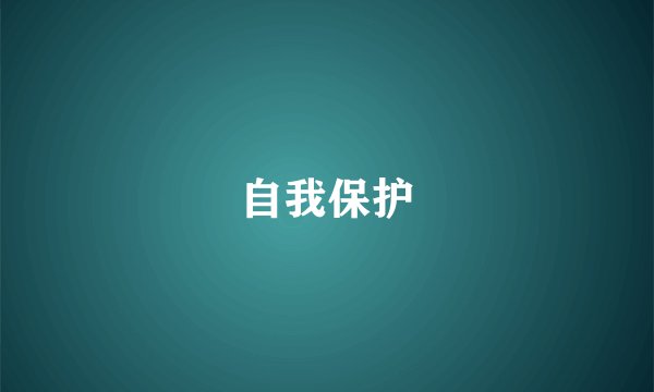 自我保护