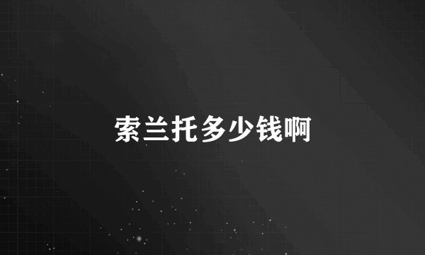 索兰托多少钱啊