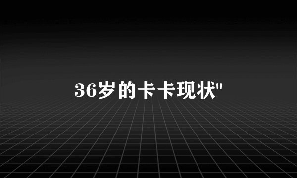 36岁的卡卡现状