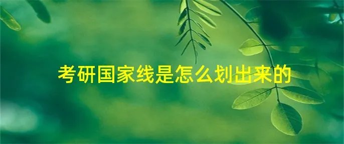 考研国家线是怎么划出来的
