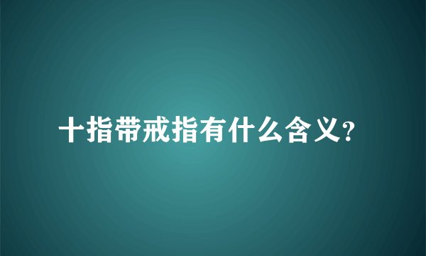 十指带戒指有什么含义？