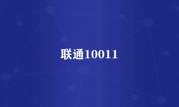 联通10011