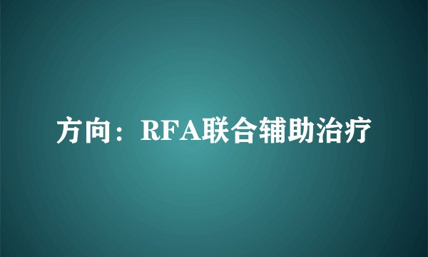 方向：RFA联合辅助治疗