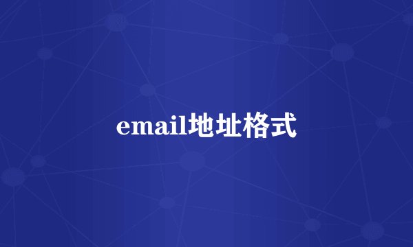 email地址格式