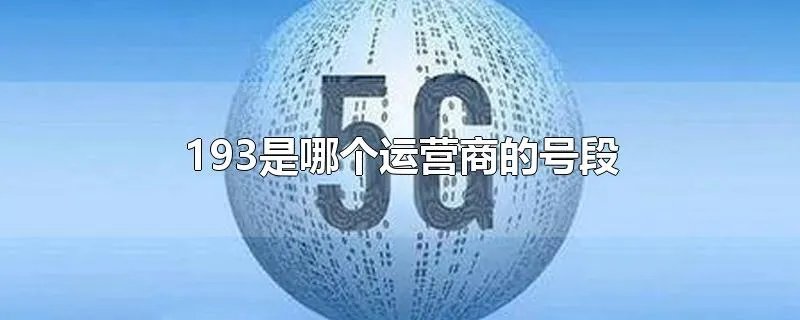 193是哪个运营商的号段