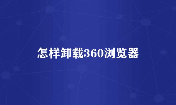 怎样卸载360浏览器