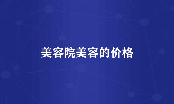 美容院美容的价格