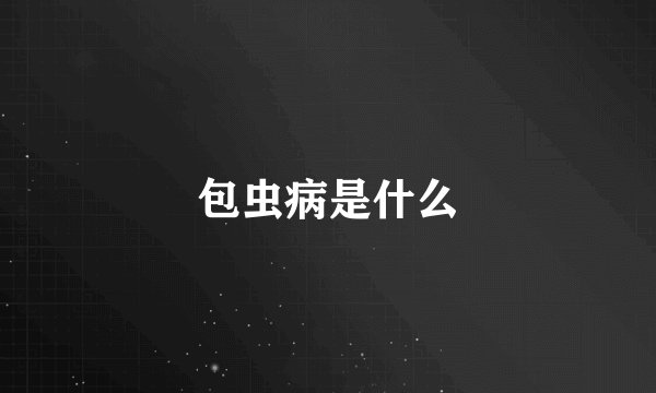 包虫病是什么
