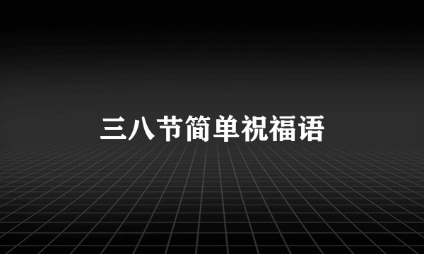 三八节简单祝福语