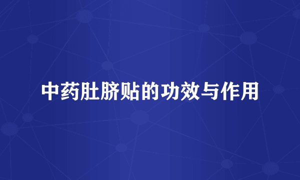 中药肚脐贴的功效与作用