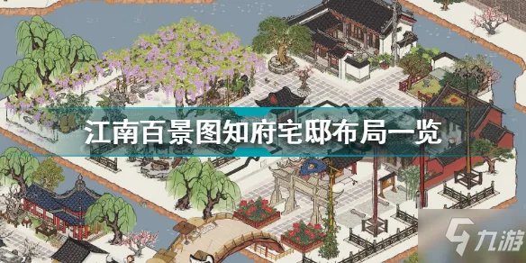 《江南百景图》知府宅邸布局介绍 知府宅邸如何布局