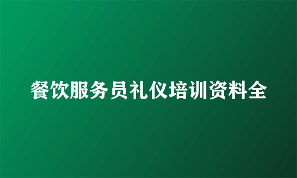 餐饮服务员礼仪培训资料全