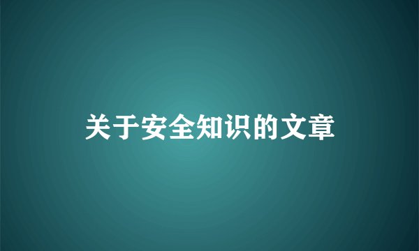 关于安全知识的文章