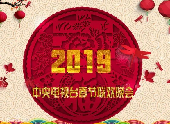2019春晚节目单出来了 2019央视春晚节目名单