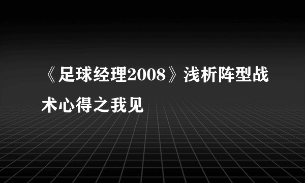 《足球经理2008》浅析阵型战术心得之我见