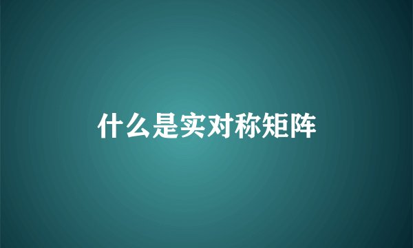 什么是实对称矩阵
