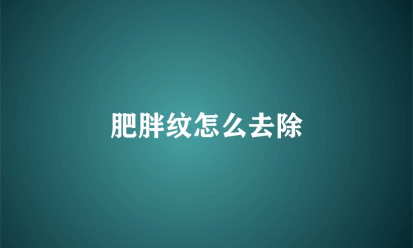肥胖纹怎么去除