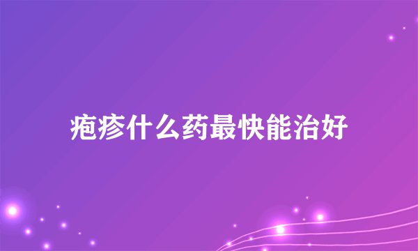 疱疹什么药最快能治好