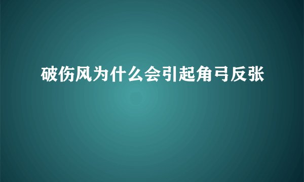 破伤风为什么会引起角弓反张