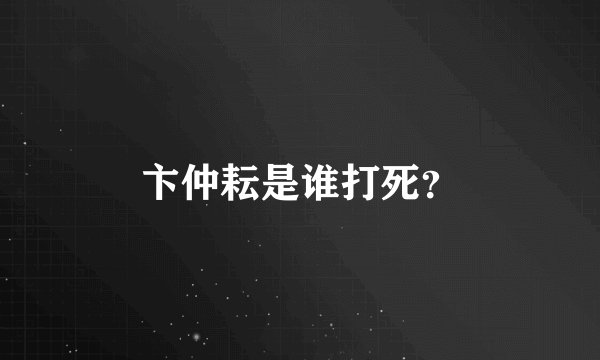 卞仲耘是谁打死？