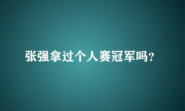 张强拿过个人赛冠军吗？