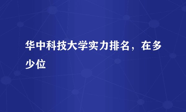 华中科技大学实力排名，在多少位
