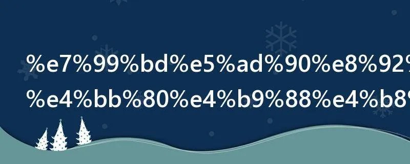 白子蒸蛋是什么东西