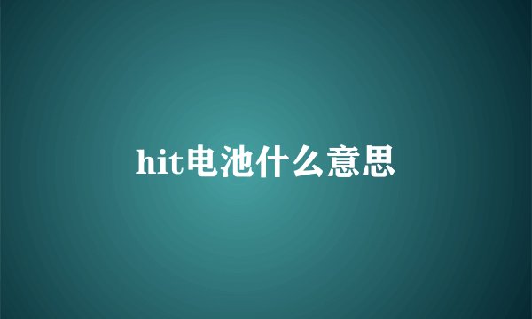 hit电池什么意思