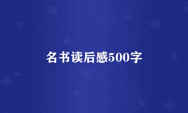 名书读后感500字