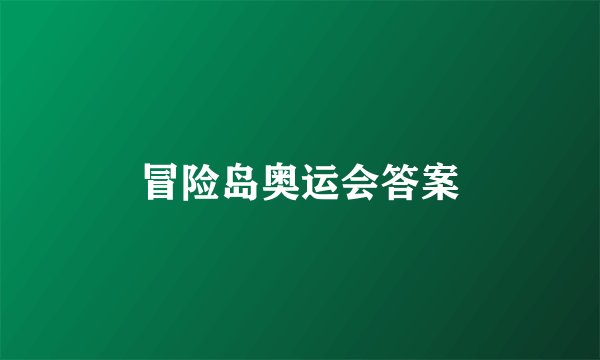 冒险岛奥运会答案