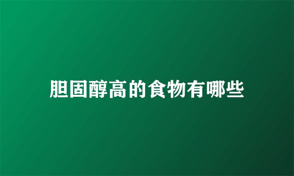 胆固醇高的食物有哪些