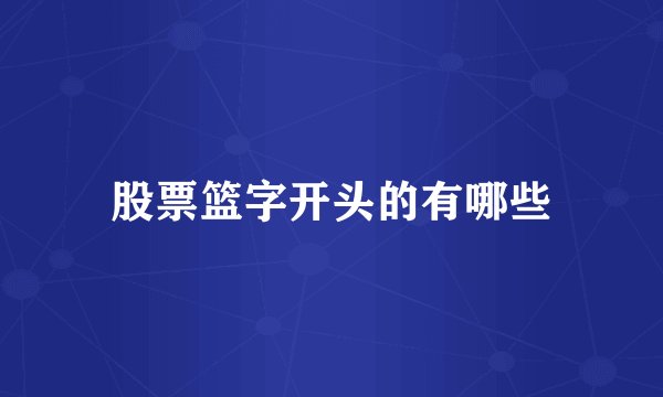 股票篮字开头的有哪些