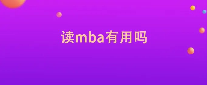 读mba有用吗