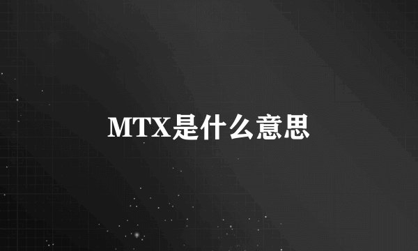 MTX是什么意思