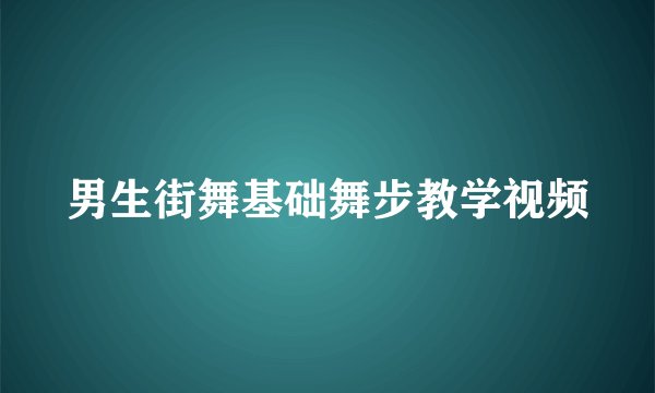 男生街舞基础舞步教学视频