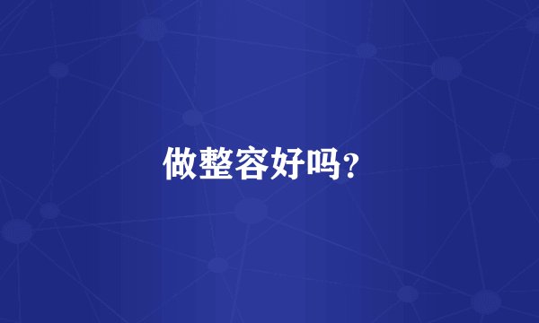 做整容好吗？