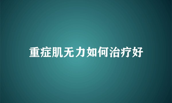 重症肌无力如何治疗好