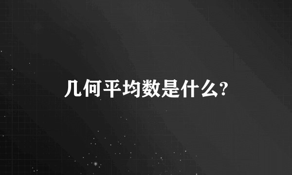 几何平均数是什么?