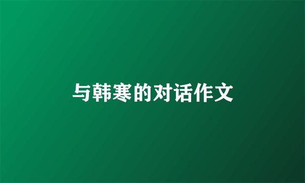 与韩寒的对话作文