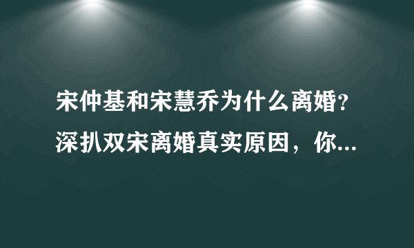 宋仲基和宋慧乔为什么离婚？深扒双宋离婚真实原因，你绝对想不到