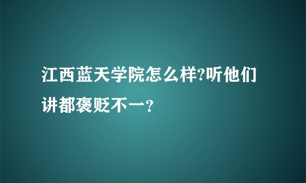 江西蓝天学院怎么样?听他们讲都褒贬不一？