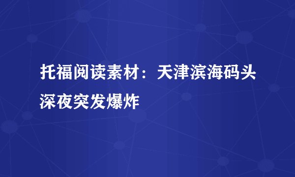 托福阅读素材：天津滨海码头深夜突发爆炸