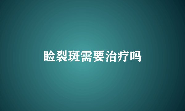 睑裂斑需要治疗吗