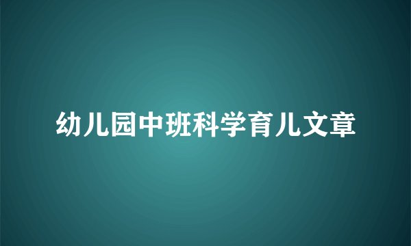 幼儿园中班科学育儿文章