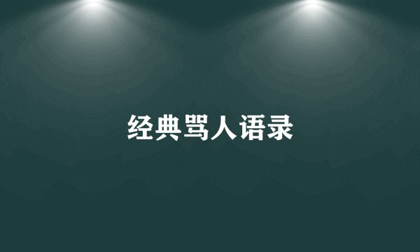 经典骂人语录