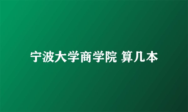 宁波大学商学院 算几本