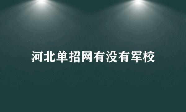河北单招网有没有军校