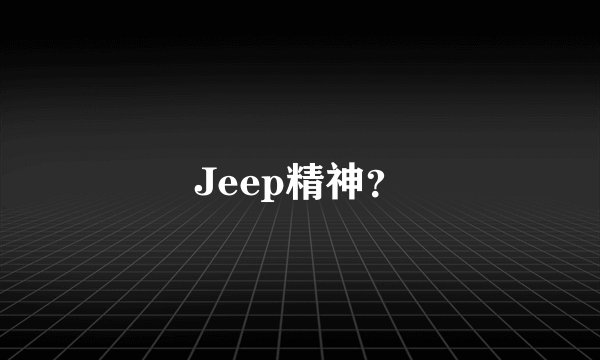 Jeep精神？