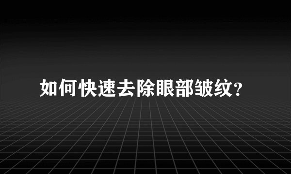如何快速去除眼部皱纹？